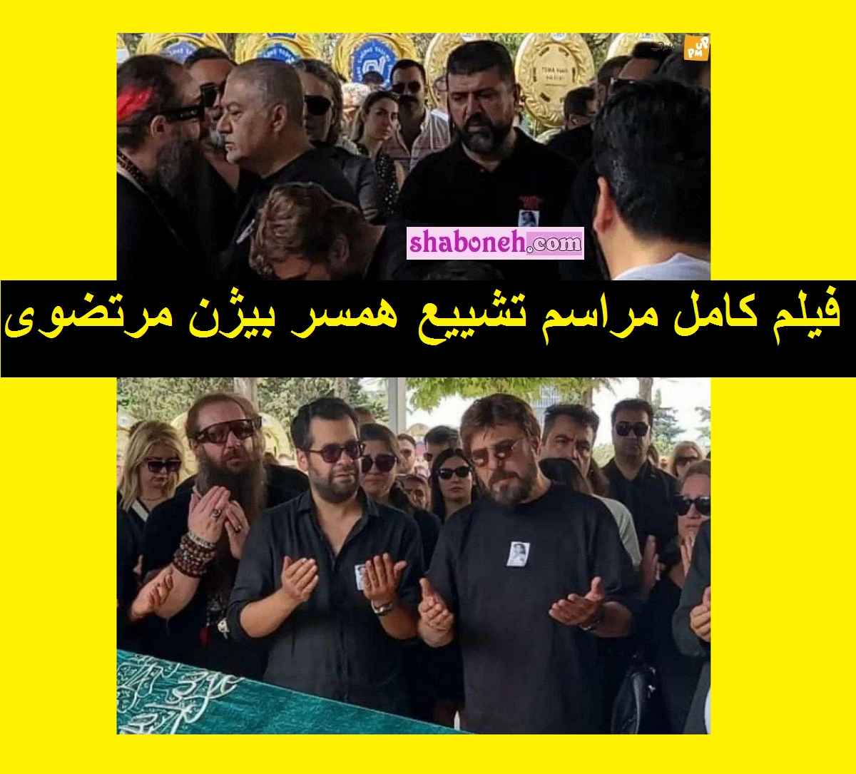 فیلم کامل مراسم تشییع جنازه و خاکسپاری همسر بیژن مرتضوی (ستاره سعیدی)