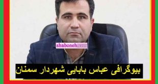 بیوگرافی عباس بابایی شهردار سمنان کیست +حواشی و سوابق