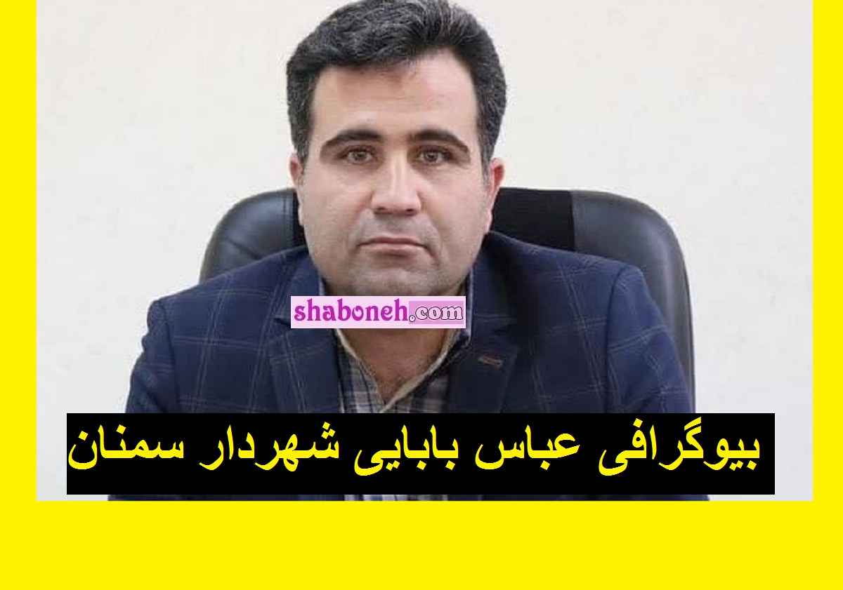 ماجرای عباس بابایی شهردار سمنان +فیلم و حواشی