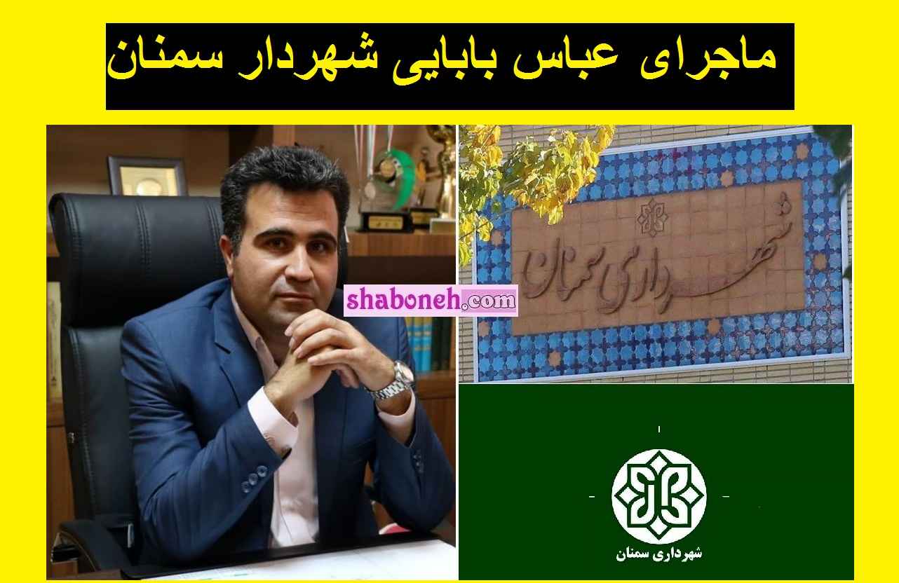 ماجرای عباس بابایی شهردار سمنان +فیلم و حواشی