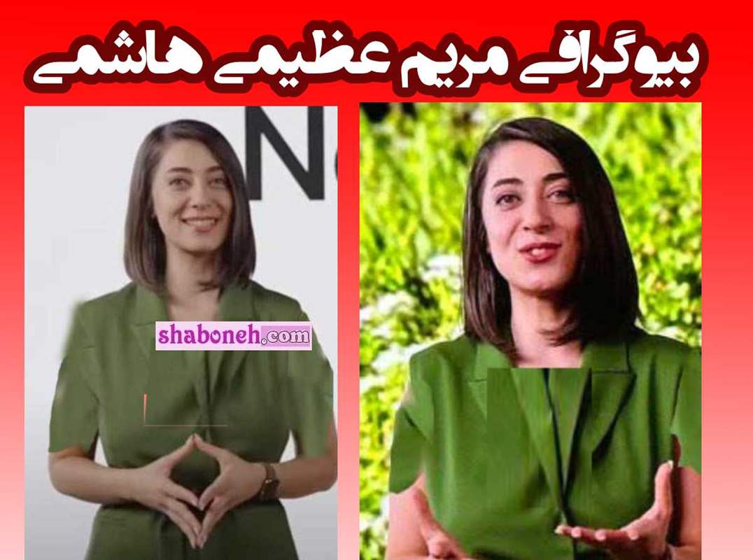 بیوگرافی مریم عظیمی هاشمی کیست +از مشهد تا اپل