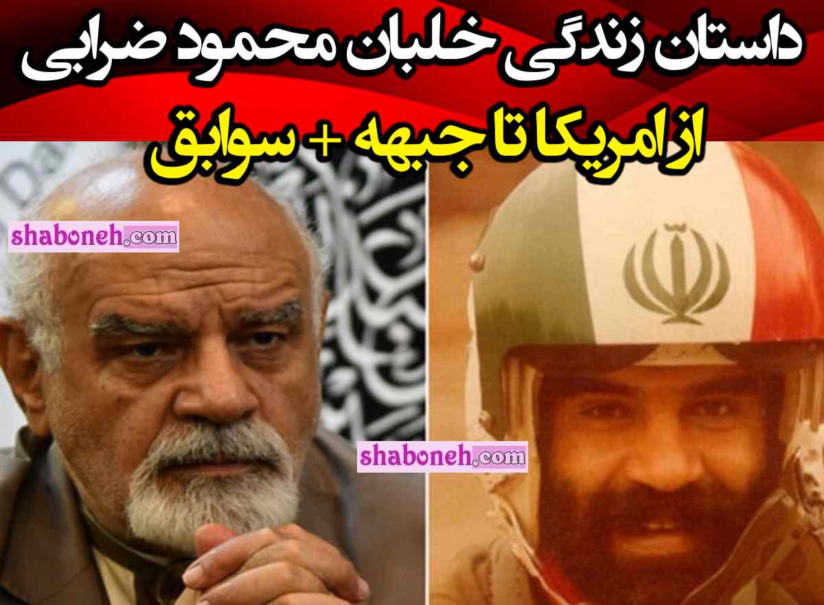 بیوگرافی خلبان محمود ضرابی کیست از قبل انقلاب تا درگذشت و فوت