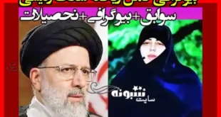 بیوگرافی ریحانه سادات رئیسی دختر ابراهیم رییسی + همسر و عکس