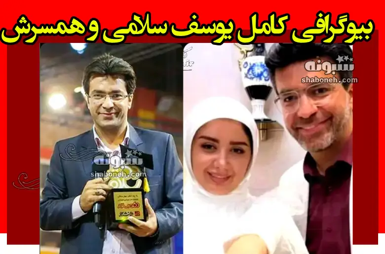 بیوگرافی یوسف سلامی خبرنگار صداوسیما و همسر و فرزندان +عکس