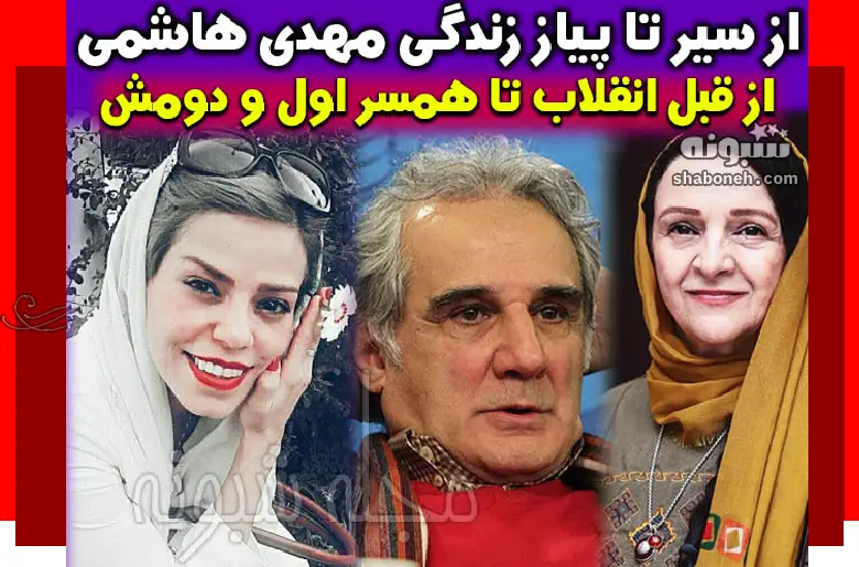 بیوگرافی مهدی هاشمی بازیگر و همسر اول و دوم و فرزندان +عکس
