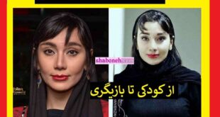 بیوگرافی خاطره حاتمی بازیگر الان کجاست و همسرش +عکس و سوابق