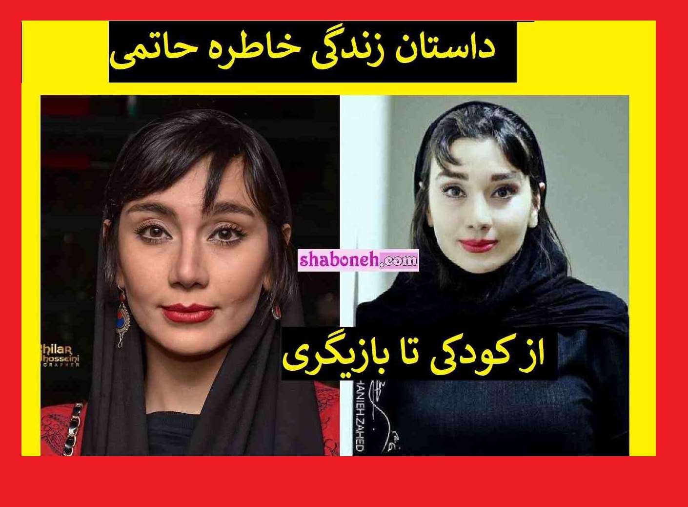 بیوگرافی خاطره حاتمی بازیگر الان کجاست و همسرش +عکس و سوابق
