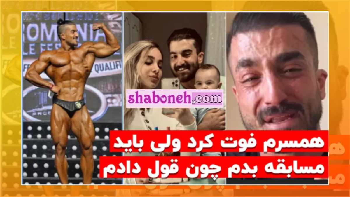 علت فوت همسر مسعود هارونی مشخص شد +بیوگرافی و عکس
