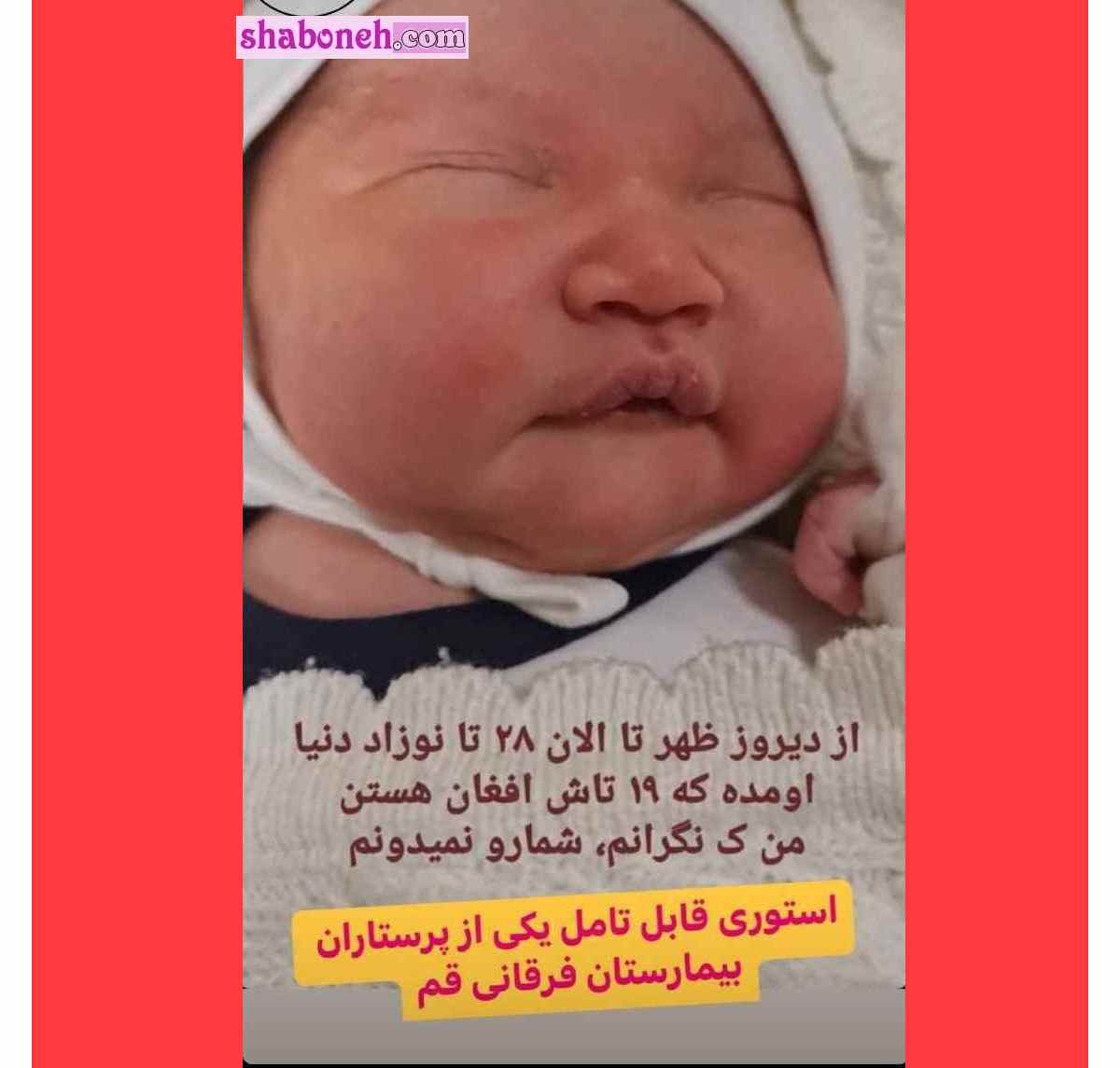 استوری پرستار بیمارستان فرقانی قم در مورد تولد نوزادان افغان