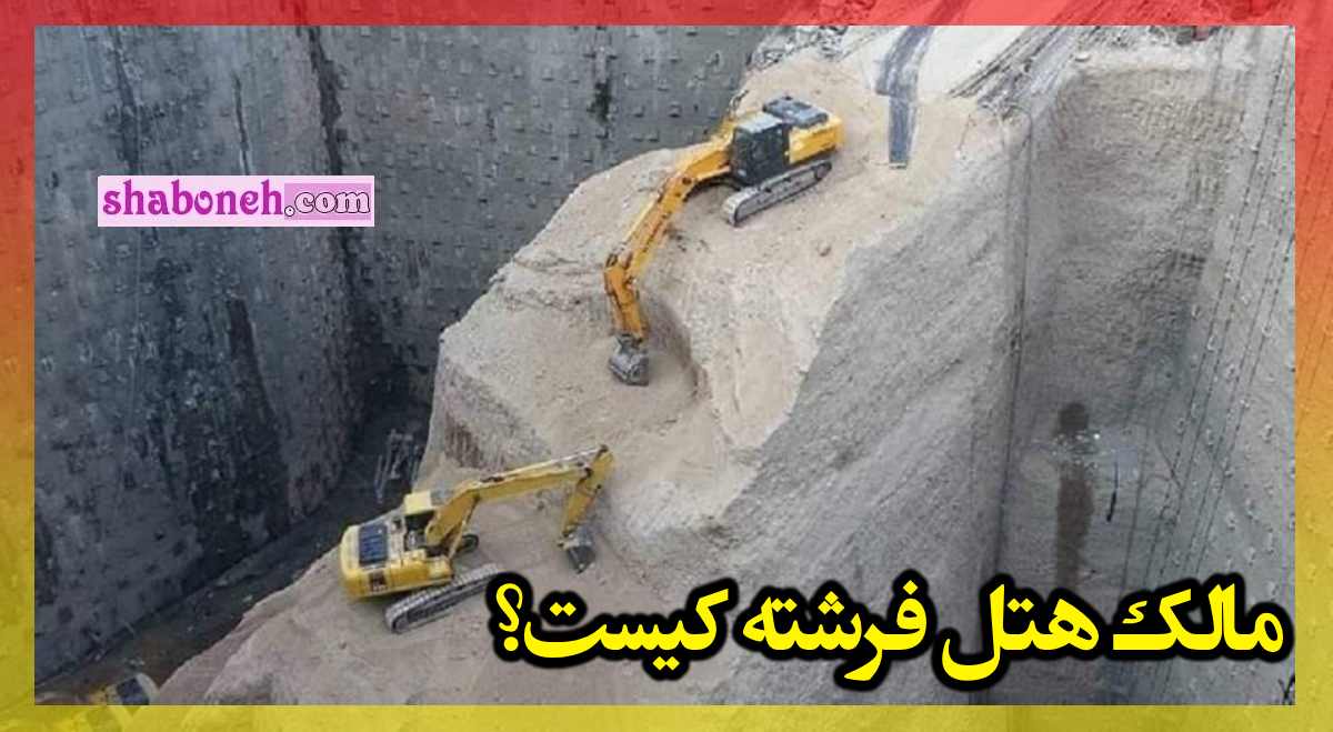خاکبرداری هتل فرشته در الهیه خیابان فرشته مالک کیست؟