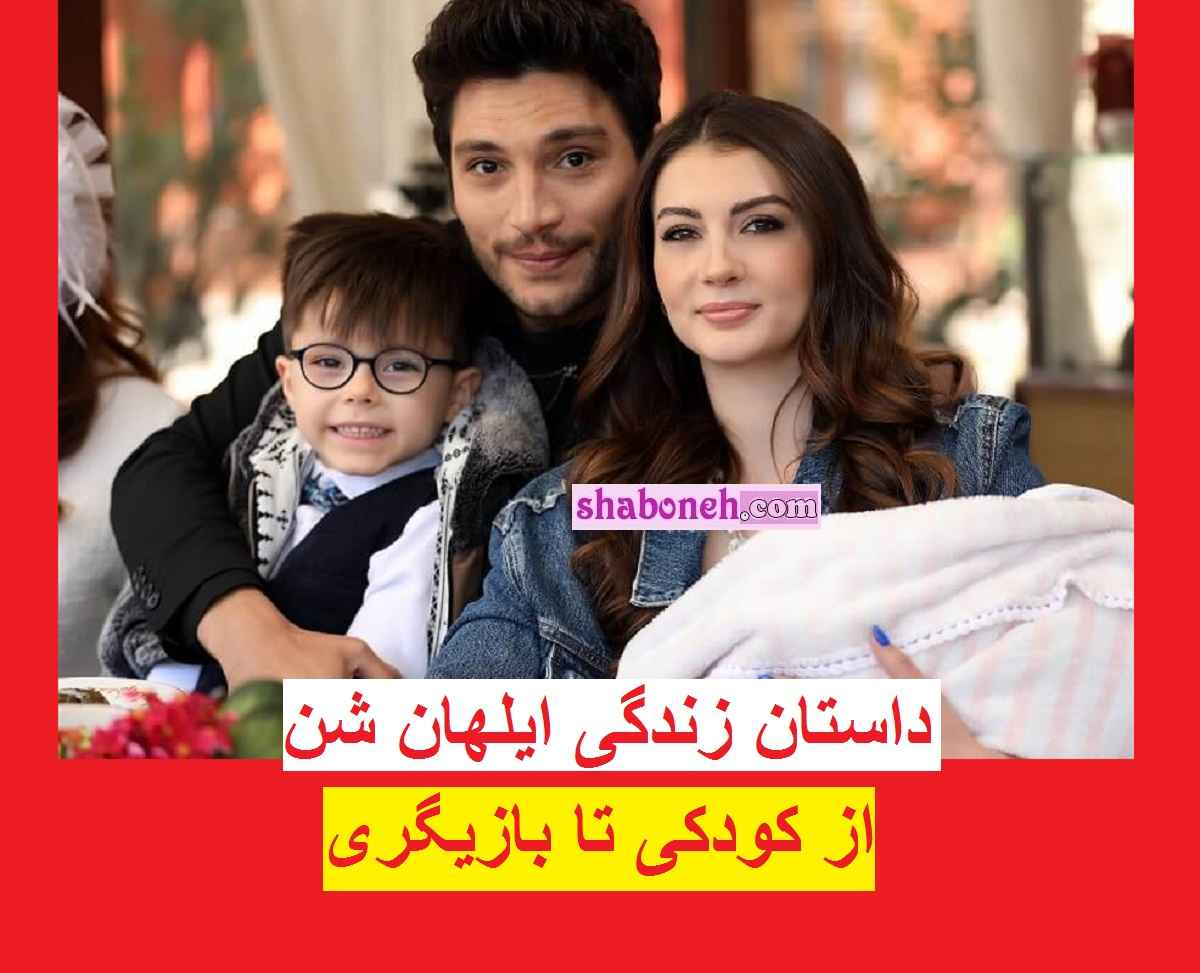 بیوگرافی ایلهان شن بازیگر ترکیه و همسرش + عکس