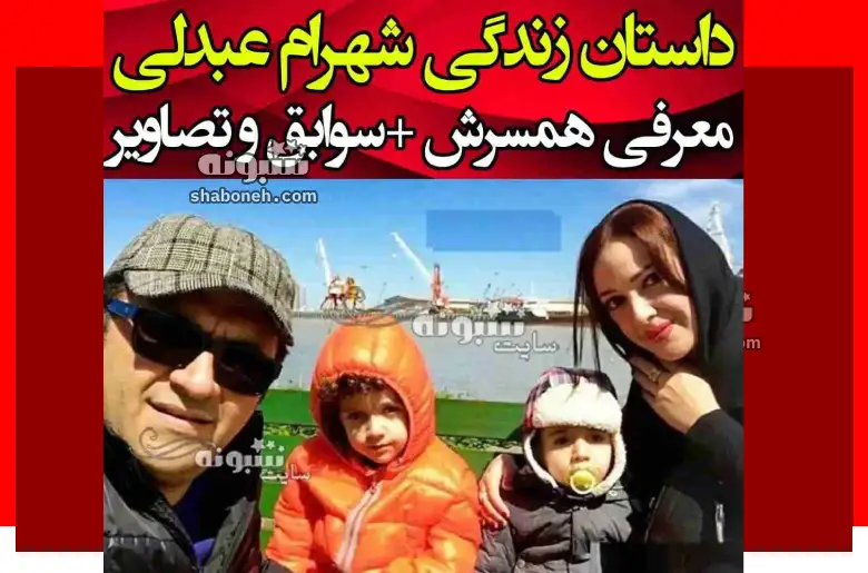 بیوگرافی شهرام عبدلی بازیگر و همسرش و فرزندان + عکس خانواده