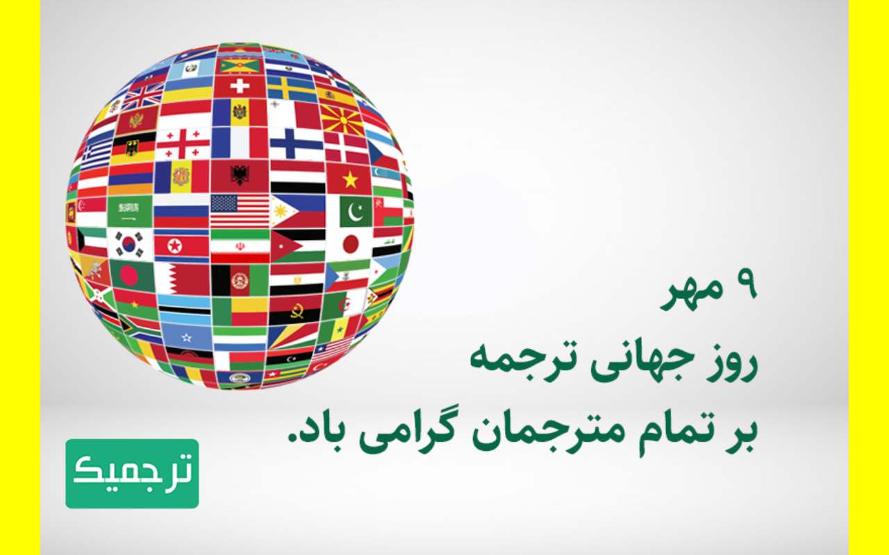 پیامک و متن تبریک روز جهانی مترجم 2023 مبارک +عکس و استوری