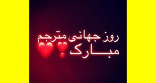 پیامک و متن تبریک روز جهانی مترجم 2023 مبارک +عکس و استوری