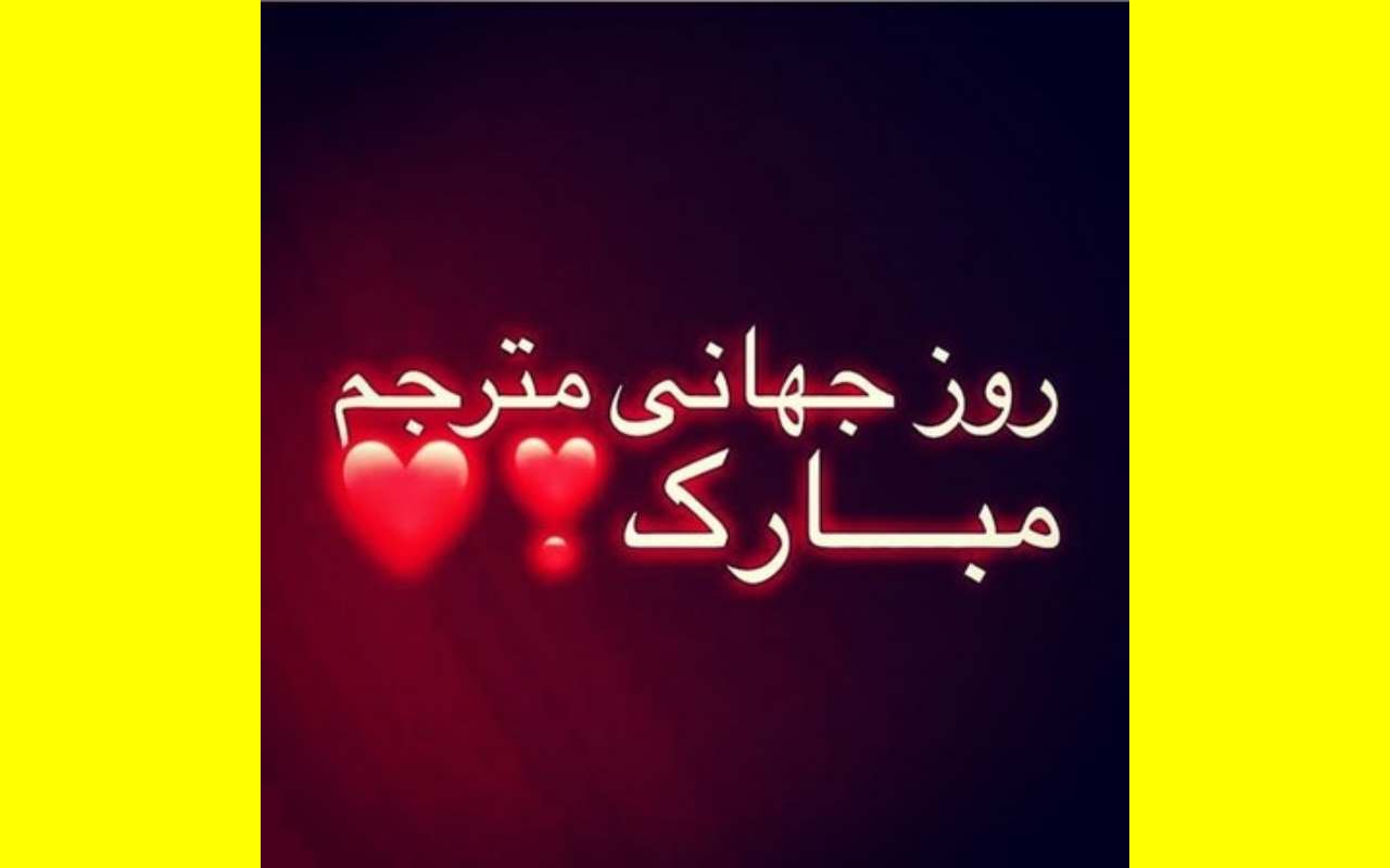 پیامک و متن تبریک روز جهانی مترجم 2023 مبارک +عکس و استوری