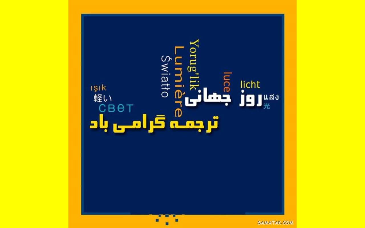 پیامک و متن تبریک روز جهانی مترجم 2023 مبارک +عکس و استوری