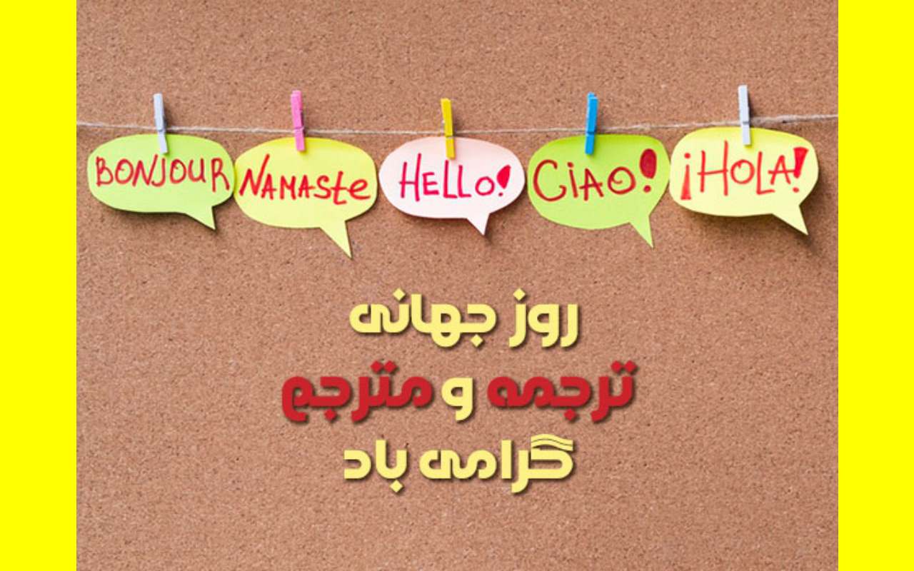 پیامک و متن تبریک روز جهانی مترجم 2023 مبارک +عکس و استوری