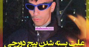 علت بسته شدن پیج اینستاگرام دورچی مشخص شد