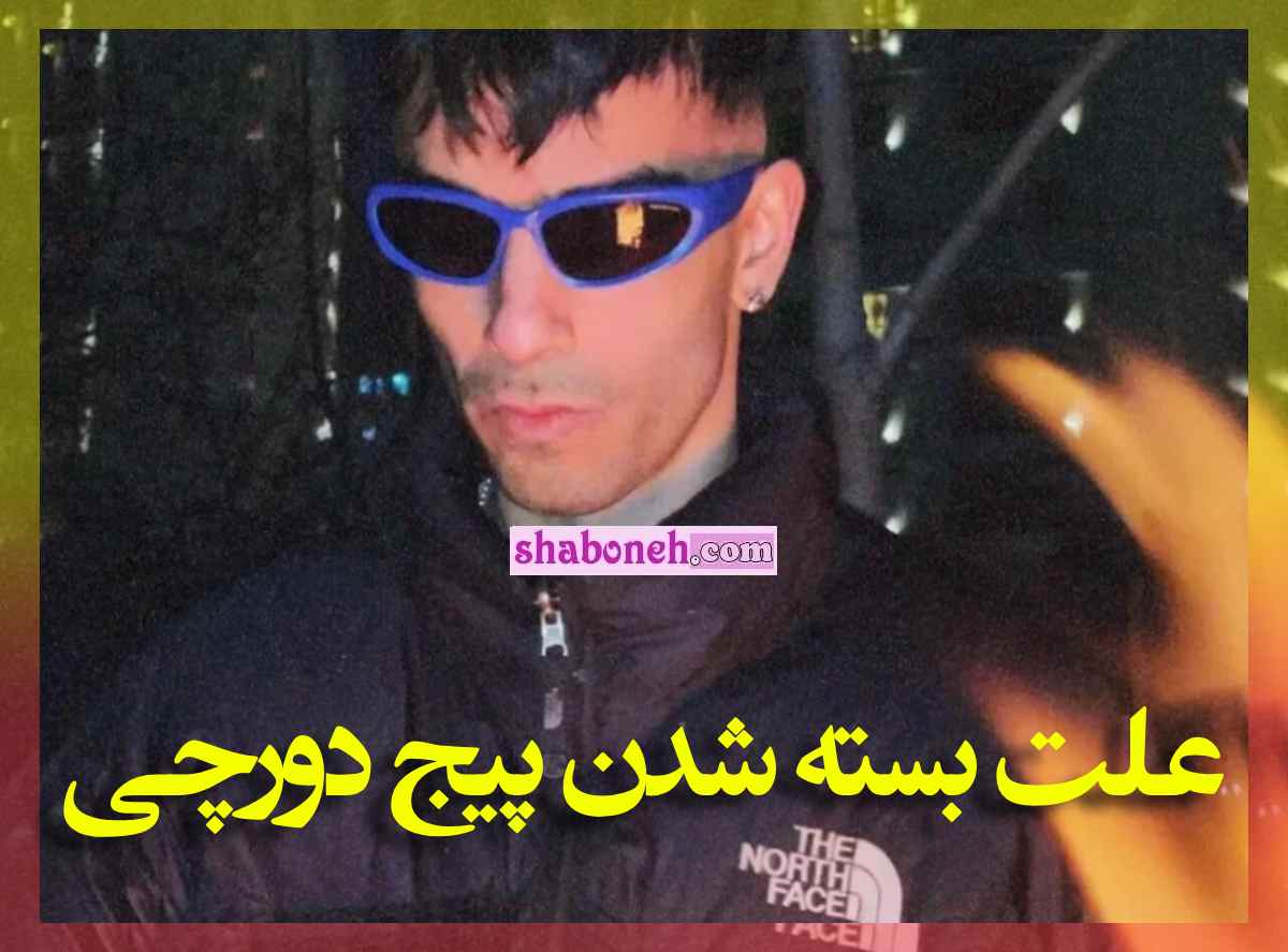 علت بسته شدن پیج اینستاگرام دورچی مشخص شد
