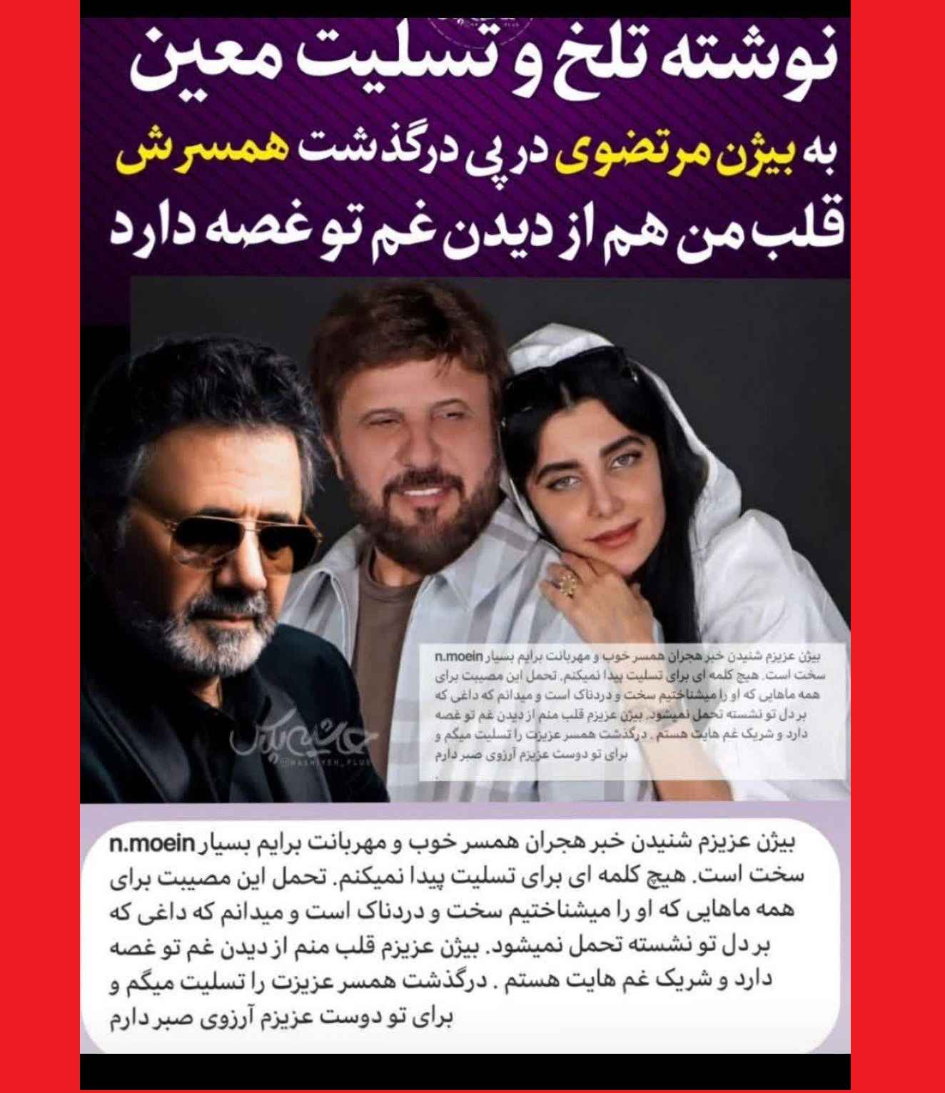 واکنش ها به مرگ همسر بیژن مرتضوی از رضا پهلوی تا مهناز افشار