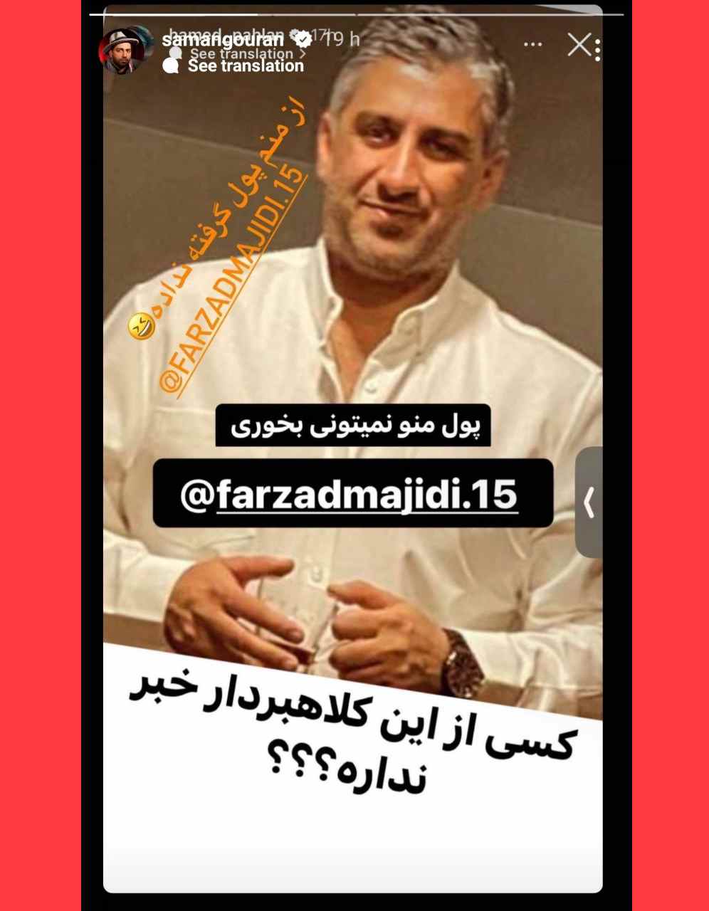 پشت پرده فرزاد مجیدی و حامد پهلان و سامان گوران