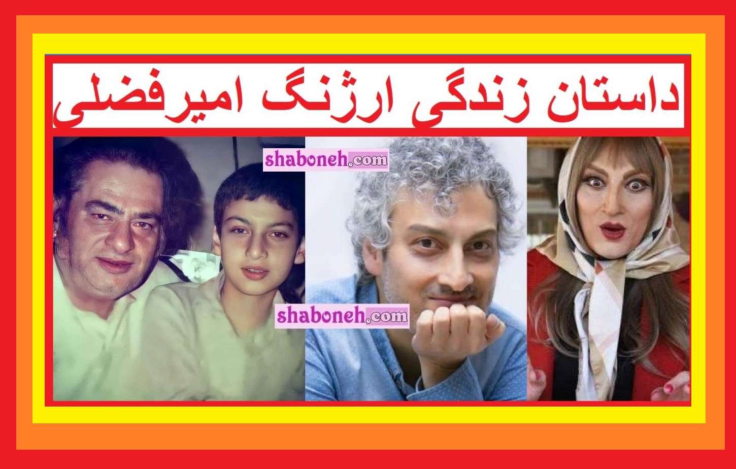 بیوگرافی ارژنگ امیرفضلی بازیگر و همسرش و فرزندان +عکس