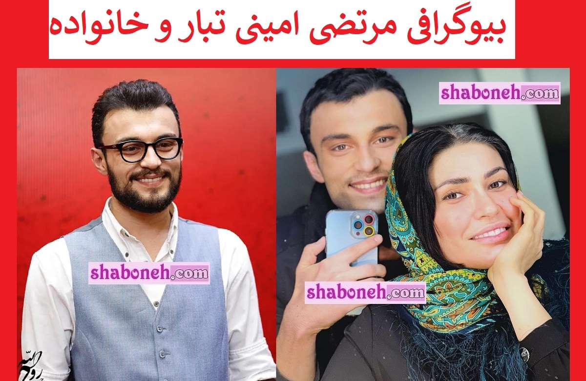 بیوگرافی مرتضی امینی تبار بازیگر از افغانستان تا ایران +عکس خانواده