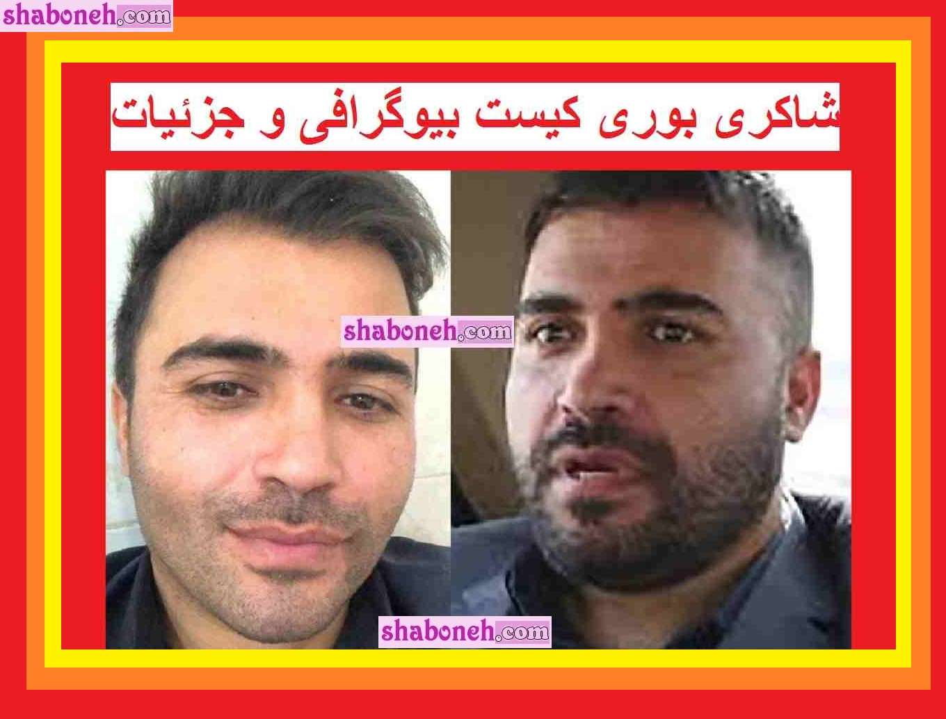 بیوگرافی شاکر بوری کیست و کجاست + همسر و کلیپ ها
