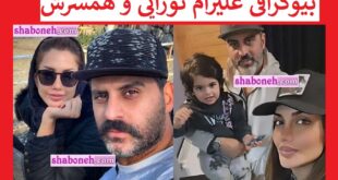بیوگرافی علیرام نورایی و همسرش صبا تاجیک و فرزندان +‌ عکس ها