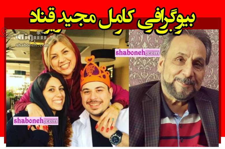 بیوگرافی مجید قناد (عمو قناد) و همسرش و فرزندان+ عکس دختر و پسر