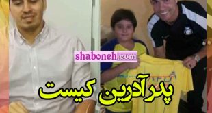 پدر آدرین کیست و پشت پرده دیدار با رونالدو +بیوگرافی و مصاحبه