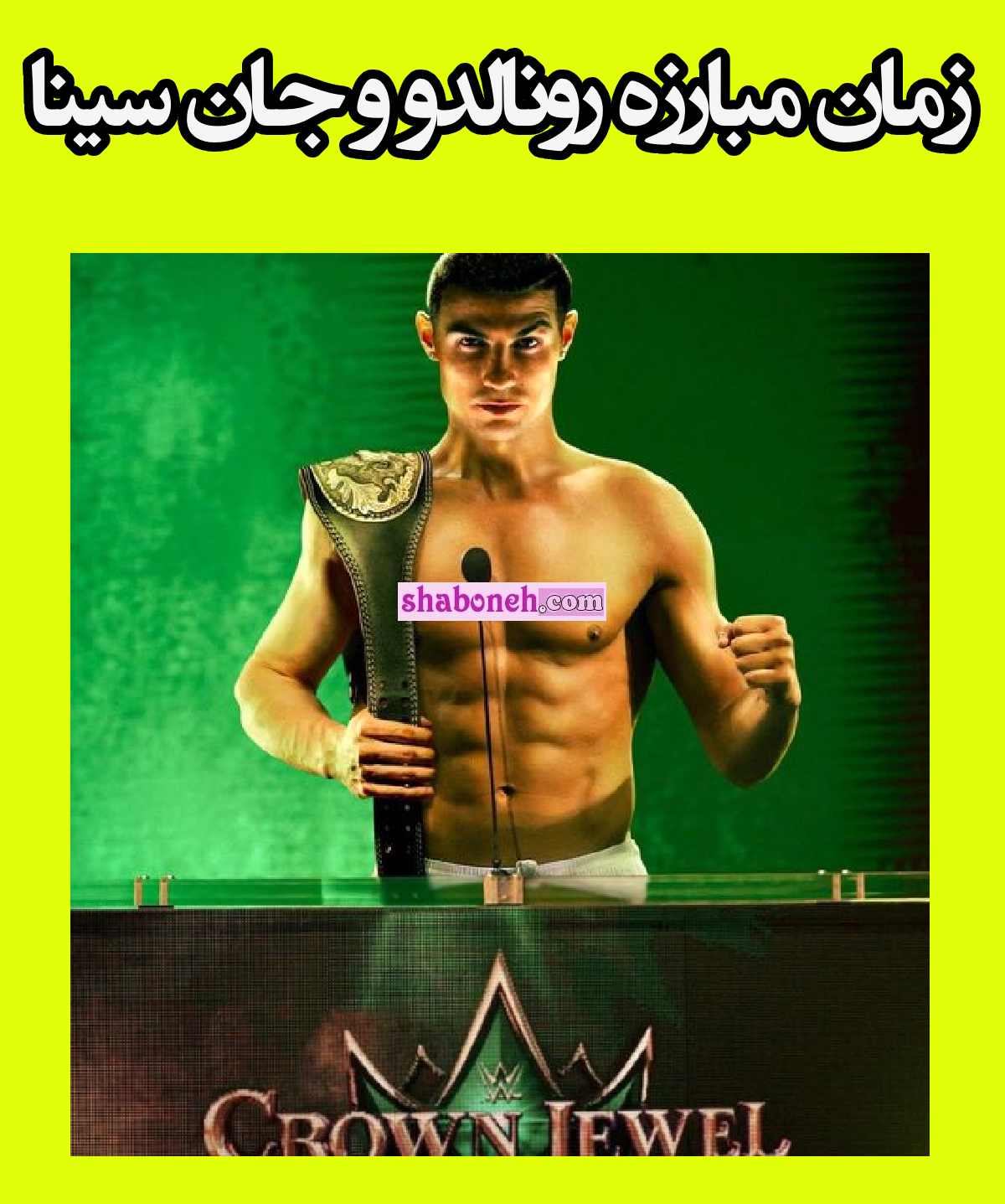 زمان مبارزه کریستیانو رونالدو و جان سینا در کشتی کج WWE