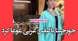 جورجینا رودریگز همسر رونالدو با لباس عربی در عربستان (فیلم کامل )