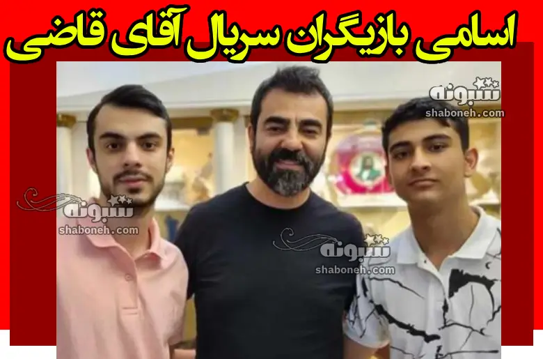 اسامی بازیگران سریال آقای قاضی +بیوگرافی و عکس و پشت صحنه