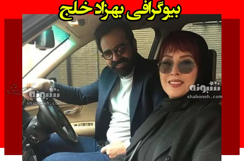 بیوگرافی بهزاد خلج بازیگر و همسرش کیست و فرزندان + عکس