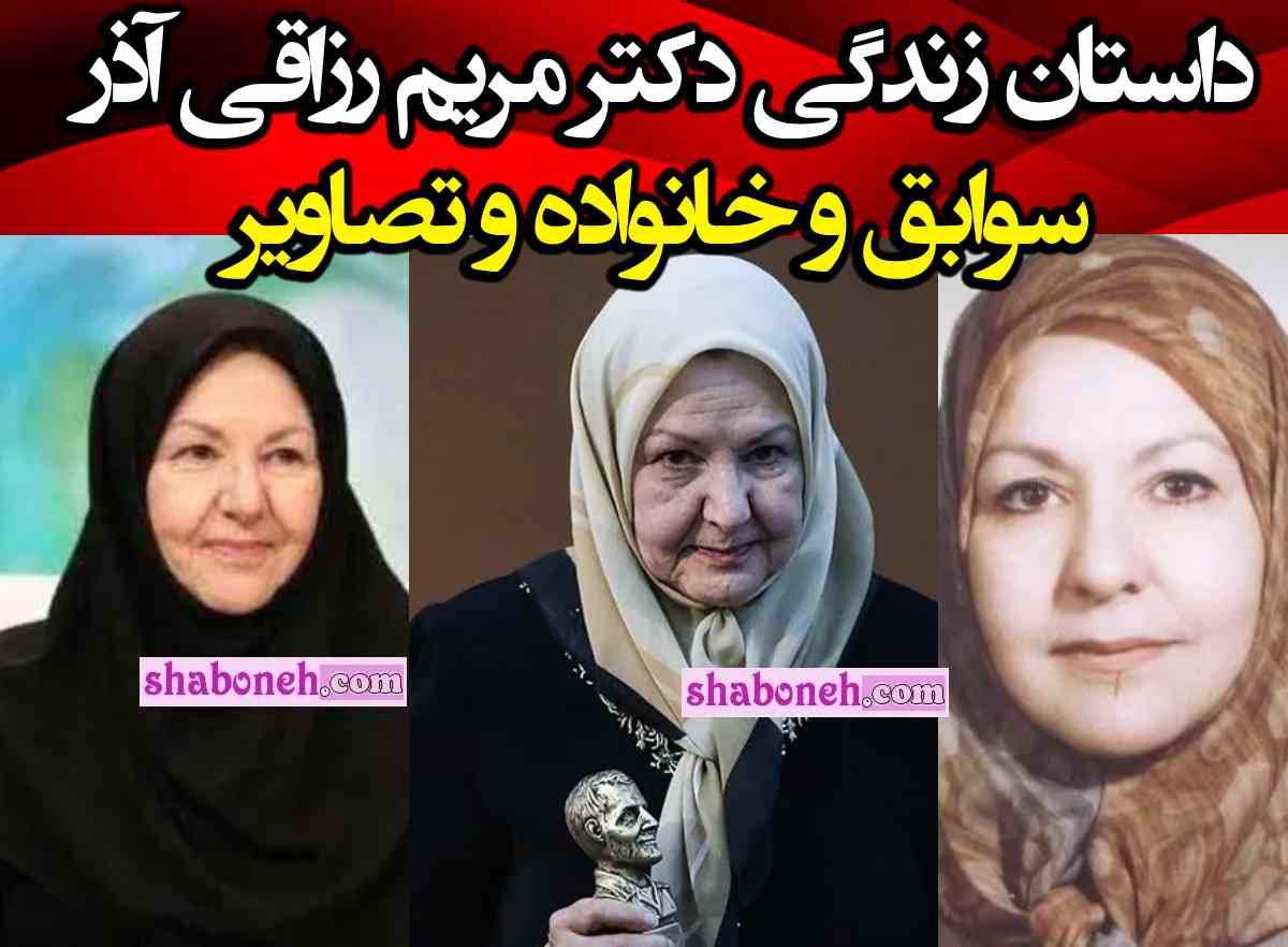 بیوگرافی دکتر مریم رزاقی آذر فوق تخصص غدد +شماره موبایل و سوابق