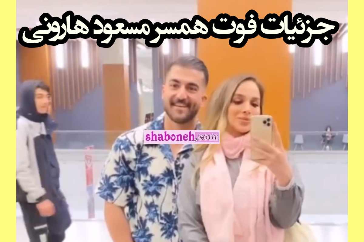 علت درگذشت همسر مسعود هارونی مشخص شد +جزئیات و عکس