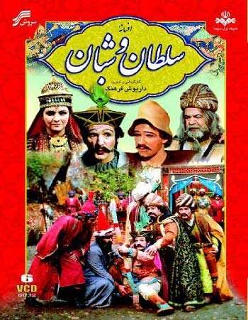 زمان و ساعت پخش و تکرار سریال سلطان شبان 