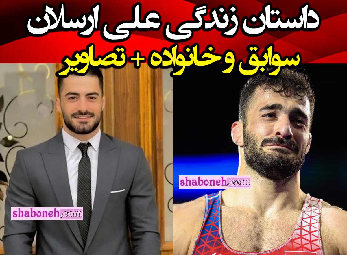 بیوگرافی علی ارسلان کشتی گیر فرنگی از ایران تا صربستان +عکس