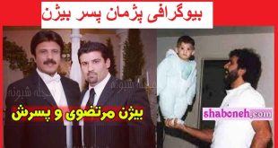 بیوگرافی پژمان پسر بیژن مرتضوی کیست و کجاست +شغل و عکس