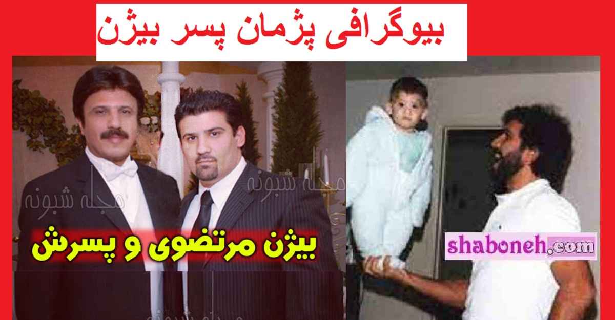 بیوگرافی پژمان پسر بیژن مرتضوی کیست و کجاست +شغل و عکس