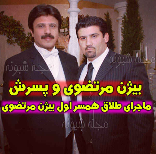 بیوگرافی پژمان پسر بیژن مرتضوی کیست و کجاست +شغل و عکس