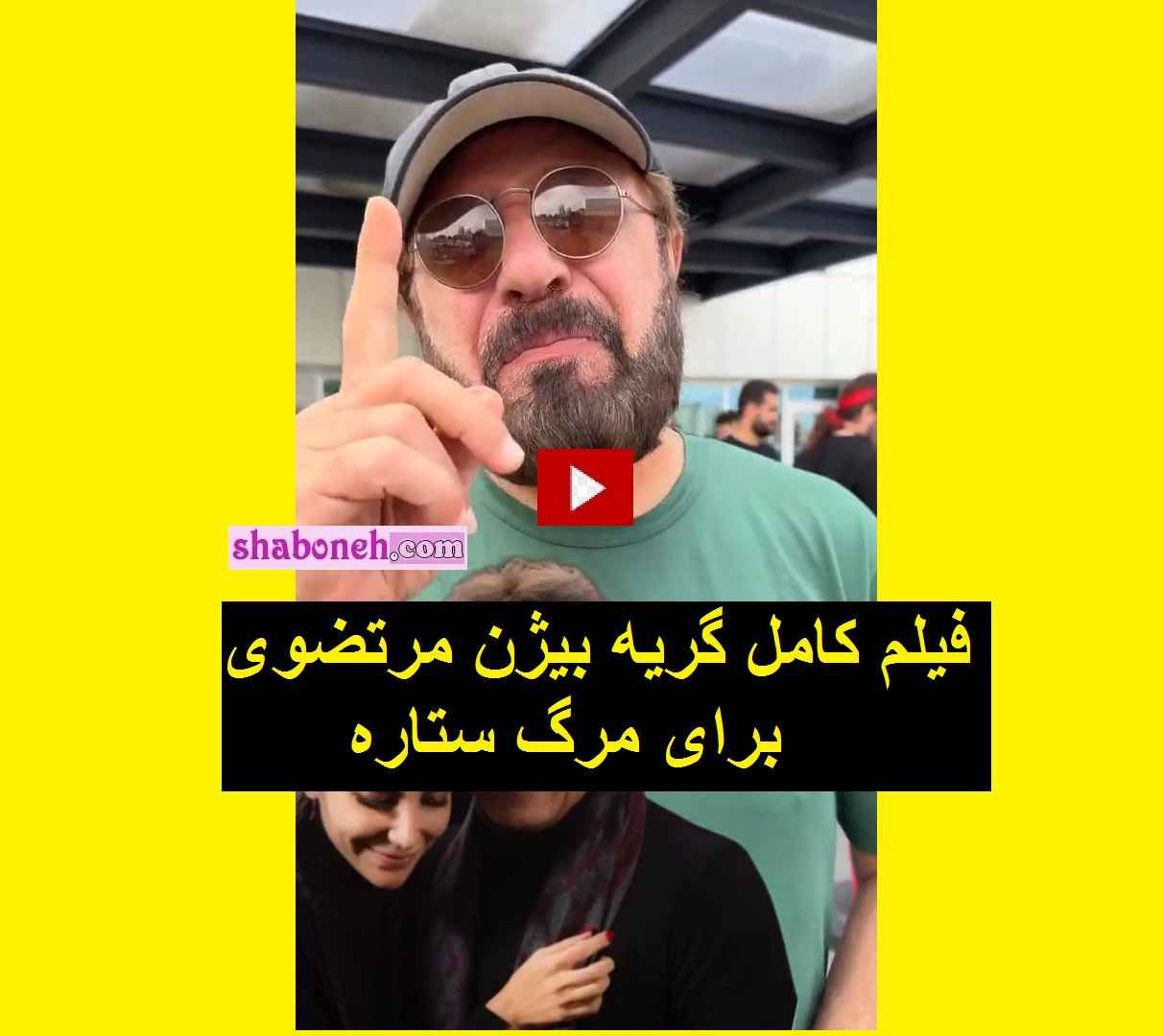 فیلم کامل گریه بیژن مرتضوی برای مرگ همسرش: ستاره من رفت تو آسمون