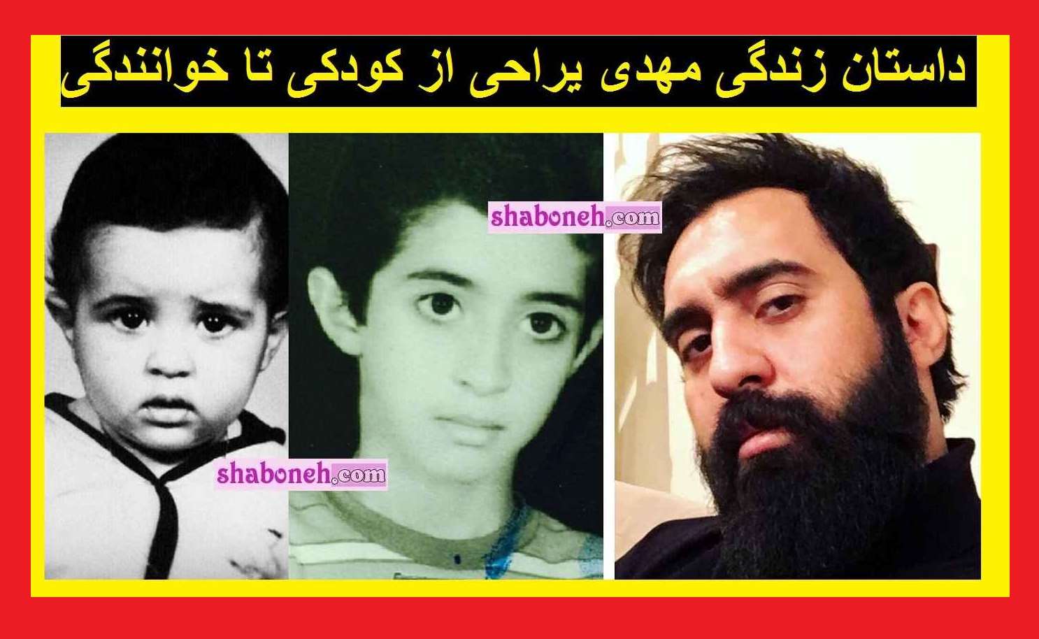 بیوگرافی مهدی یراحی خواننده پاپ و همسرش از زندان تا خانواده + عکس