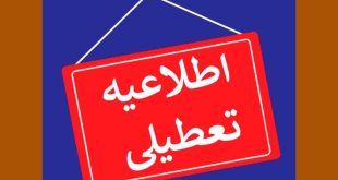 علت تعطیلی سه شنبه ۱۱ مهر ۱۴۰۲ چیست و چند روز تعطیل است