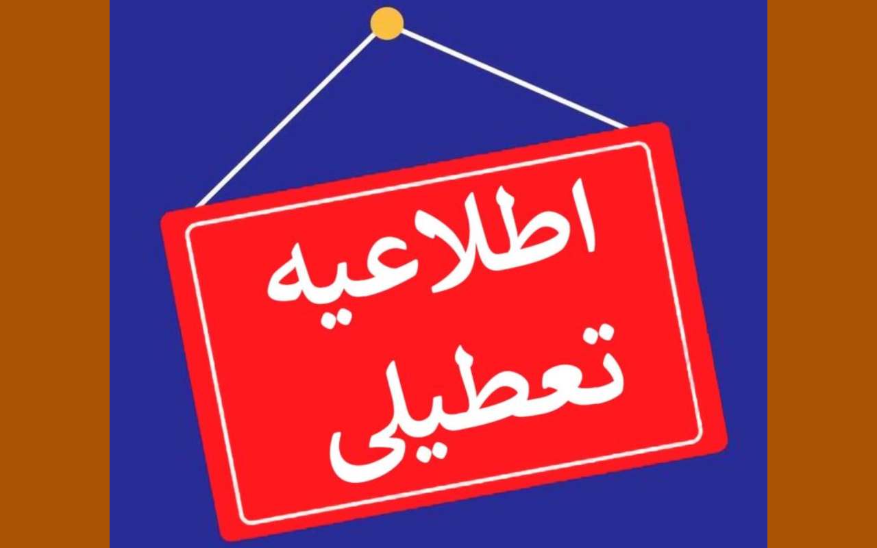 علت تعطیلی سه شنبه ۱۱ مهر ۱۴۰۲ چیست و چند روز تعطیل است