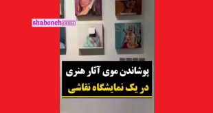 پشت پرده پوشاندن موی آثار هنری نقاشی در یک نمایشگاه نقاشی در مشهد