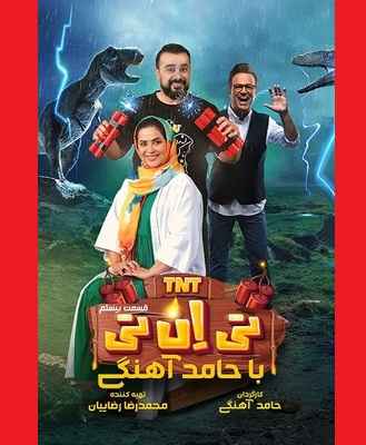 دانلود کامل تی ان تی tnt با حضور کمند و سپند امیرسلیمانی قسمت ۲۰ 