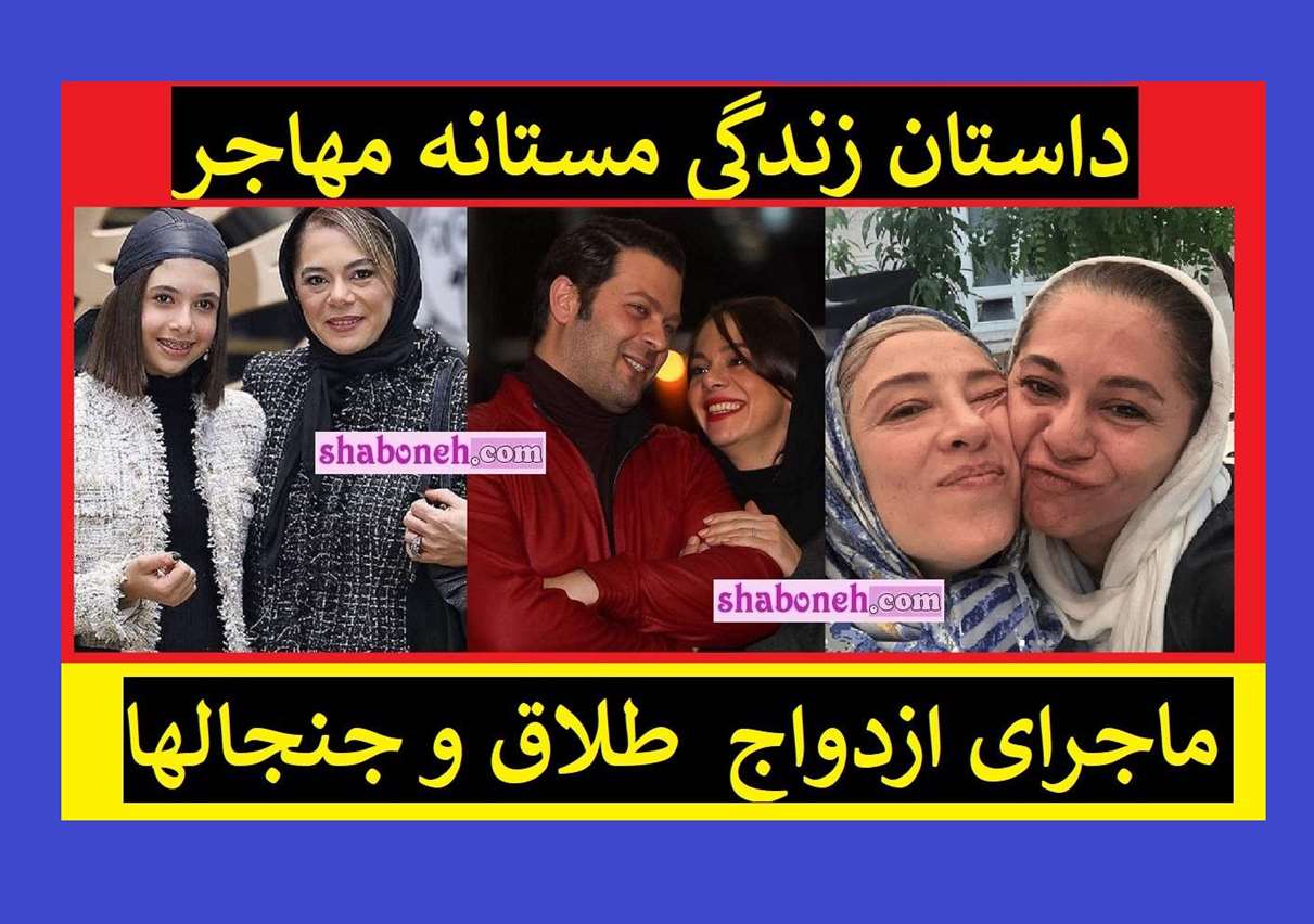 بیوگرافی مستانه مهاجر (همسر سابق پژمان بازغی کیست) +عکس طلاق