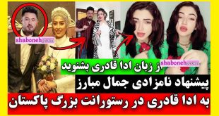 پشت پرده فیلم ادا قادری و جمال مبارز + واقعیت ها